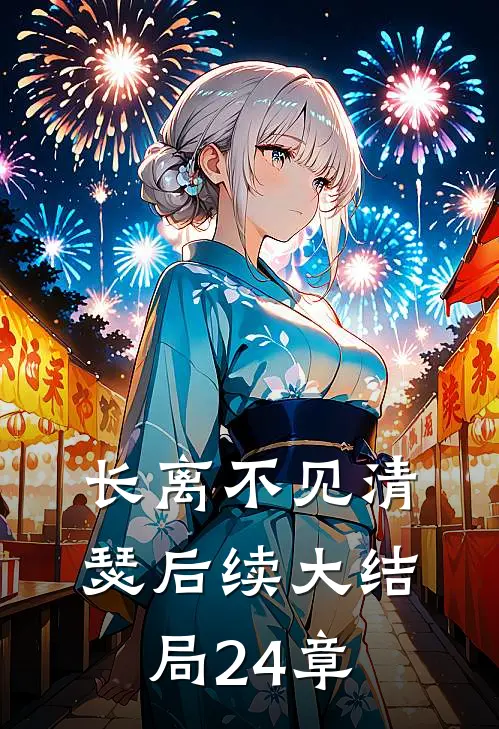 长离不见清瑟后续大结局24章