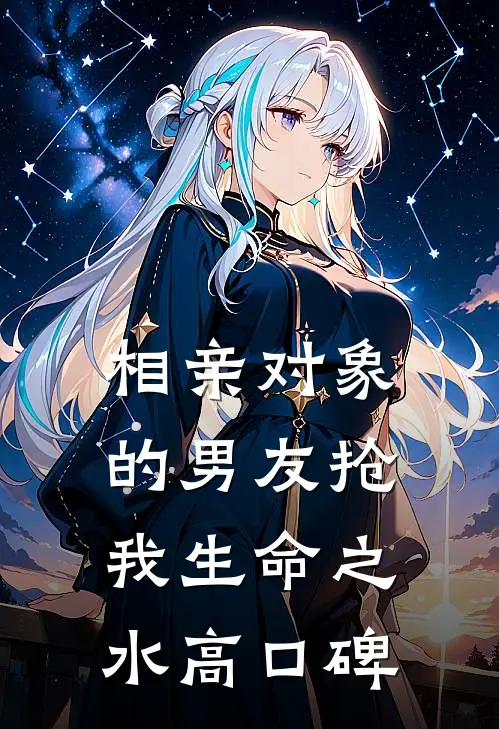相亲对象的男友抢我生命之水高口碑