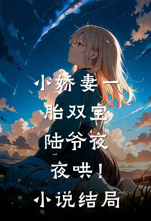 小娇妻一胎双宝，陆爷夜夜哄！小说结局