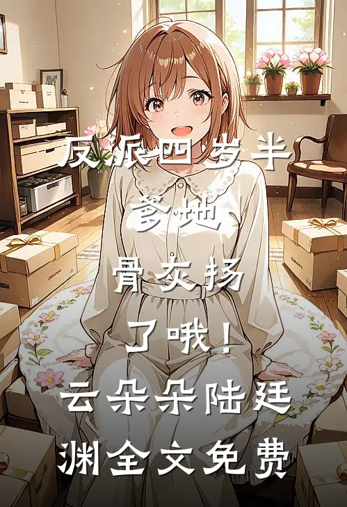 反派四岁半：爹地，骨灰扬了哦！云朵朵陆廷渊全文免费