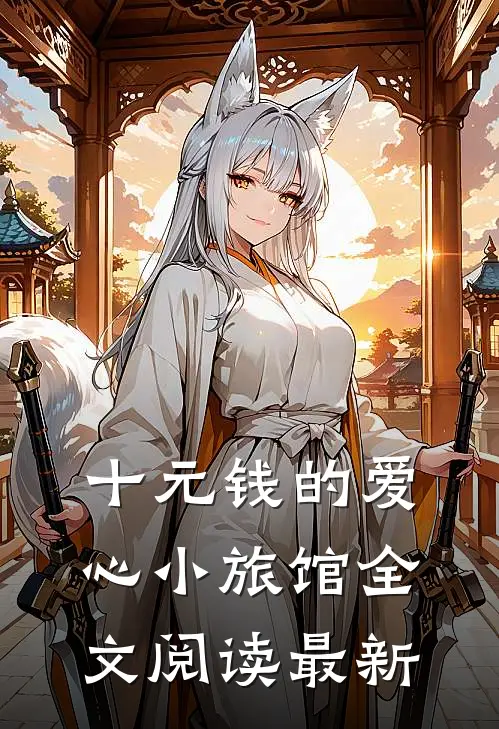 十元钱的爱心小旅馆全文阅读最新