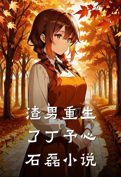 渣男重生了丁予心石磊小说
