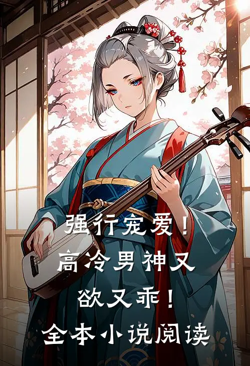 强行宠爱！高冷男神又欲又乖！全本小说阅读