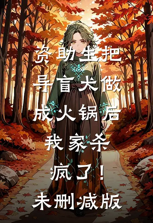 资助生把导盲犬做成火锅后，我家杀疯了！未删减版