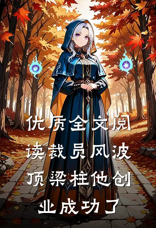 优质全文阅读裁员风波：顶梁柱他创业成功了