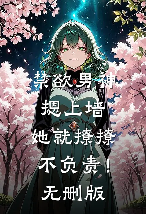 禁欲男神摁上墙，她就撩撩不负责！无删版