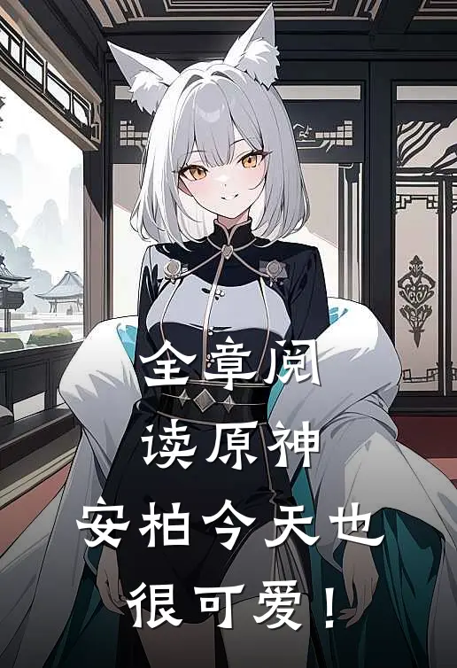 全章阅读原神：安柏今天也很可爱！