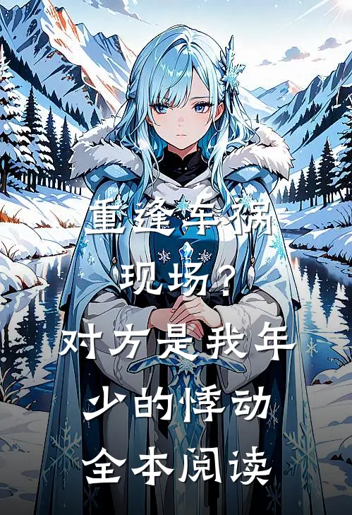 重逢车祸现场？对方是我年少的悸动全本阅读