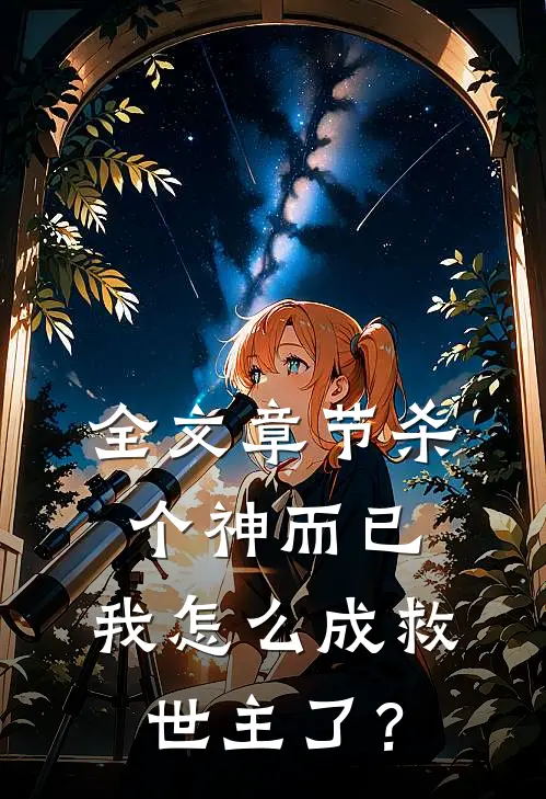 全文章节杀个神而已，我怎么成救世主了？