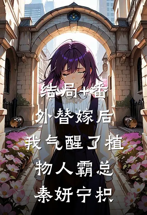结局+番外替嫁后，我气醒了植物人霸总秦妍宁枳
