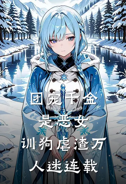 团宠千金是恶女，训狗虐渣万人迷连载
