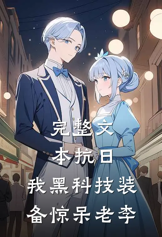 完整文本抗日：我黑科技装备惊呆老李