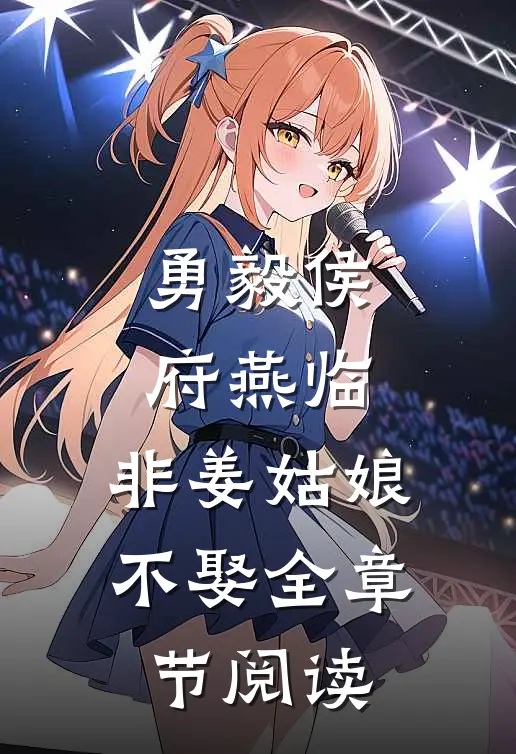 勇毅侯府燕临，非姜姑娘不娶全章节阅读
