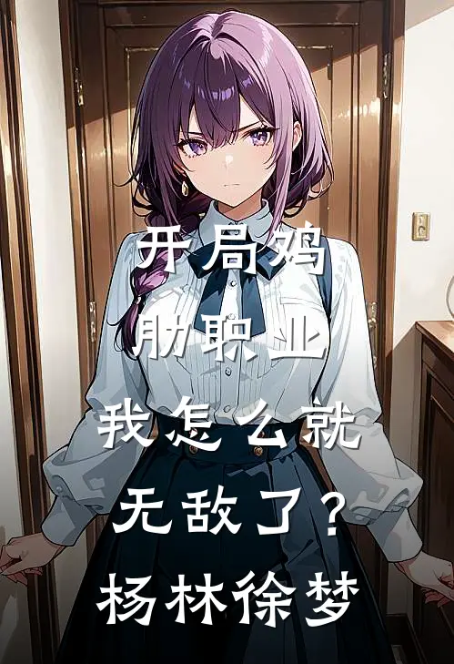 开局鸡肋职业，我怎么就无敌了？杨林徐梦
