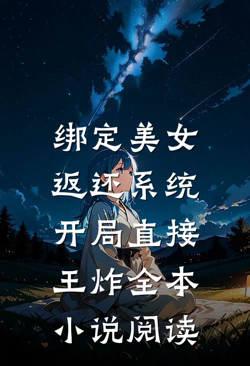 绑定美女返还系统，开局直接王炸全本小说阅读