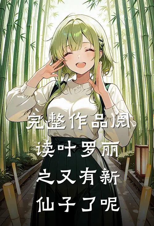 完整作品阅读叶罗丽之又有新仙子了呢