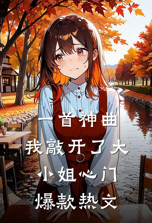 一首神曲，我敲开了大小姐心门爆款热文
