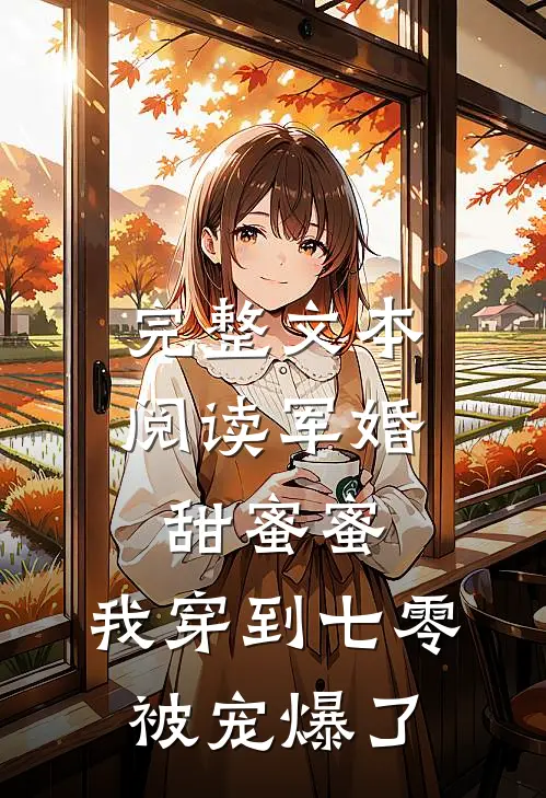 完整文本阅读军婚甜蜜蜜：我穿到七零被宠爆了