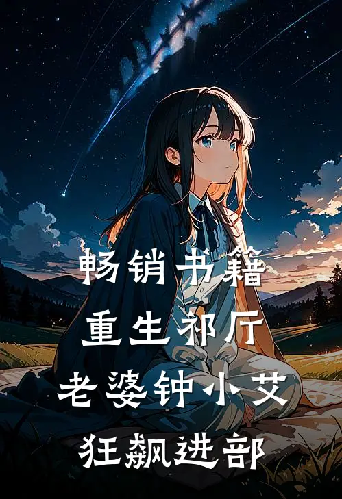 畅销书籍重生祁厅，老婆钟小艾，狂飙进部