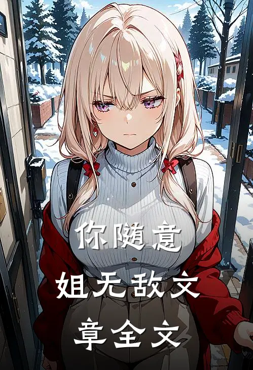 你随意，姐无敌文章全文