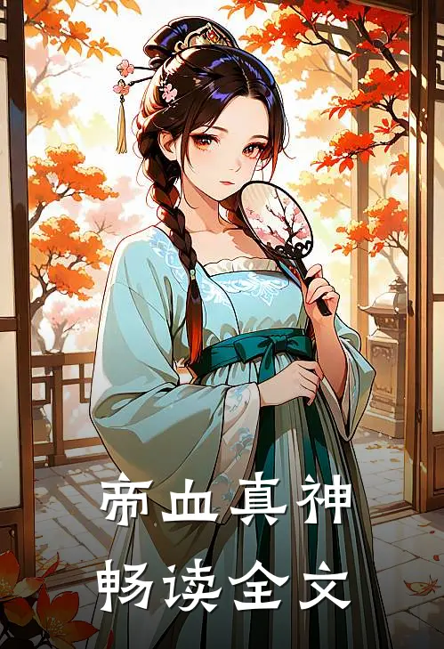 帝血真神畅读全文