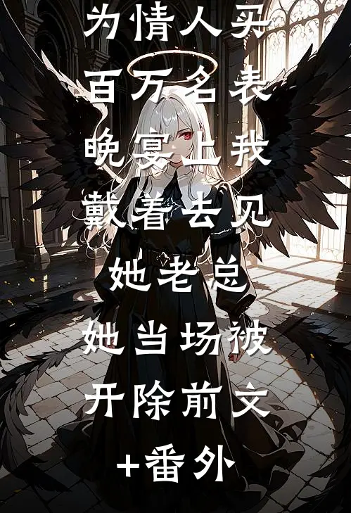 妻子送我廉价领带却为情人买百万名表，晚宴上我戴着去见她老总，她当场被开除前文+番外