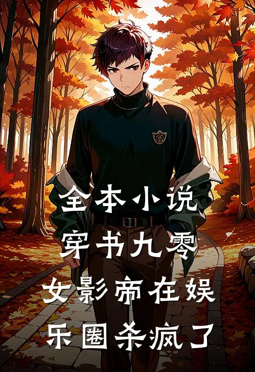 全本小说穿书九零，女影帝在娱乐圈杀疯了