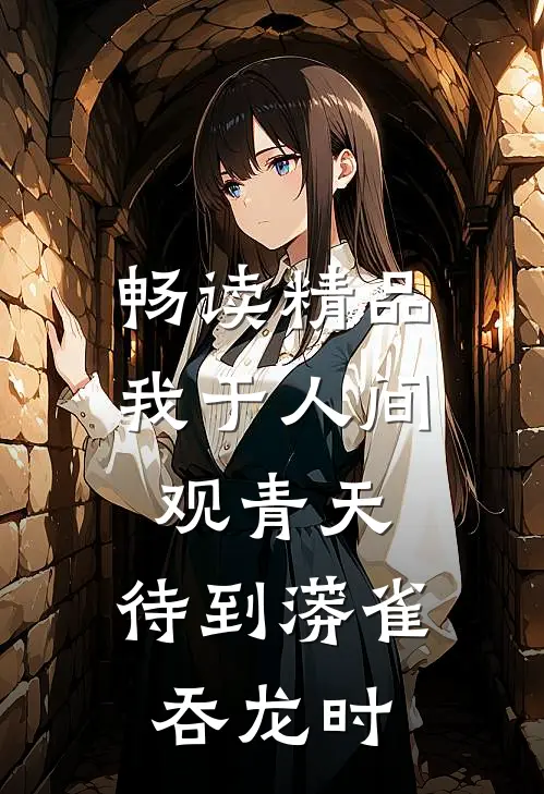 畅读精品我于人间观青天，待到蟒雀吞龙时