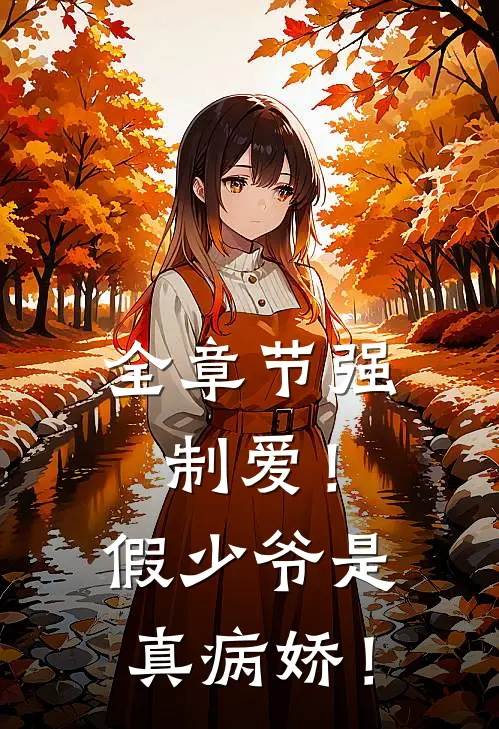 全章节强制爱！假少爷是真病娇！