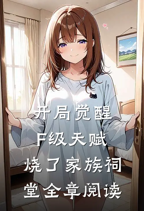 开局觉醒F级天赋，烧了家族祠堂全章阅读