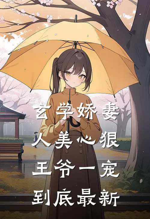 玄学娇妻人美心狠，王爷一宠到底最新