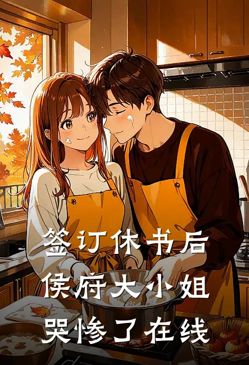 签订休书后，侯府大小姐哭惨了在线