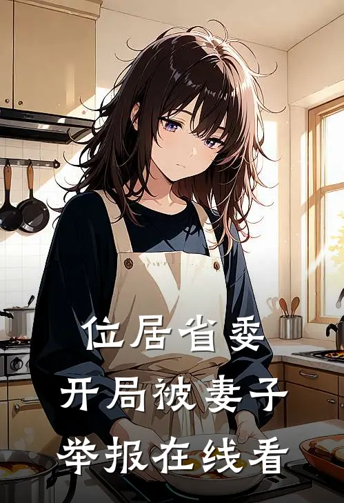 位居省委，开局被妻子举报在线看