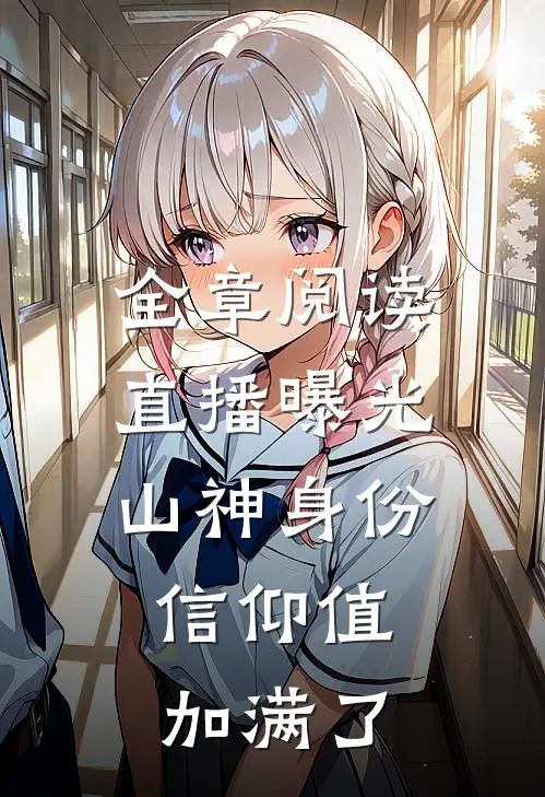 全章阅读直播曝光山神身份，信仰值加满了