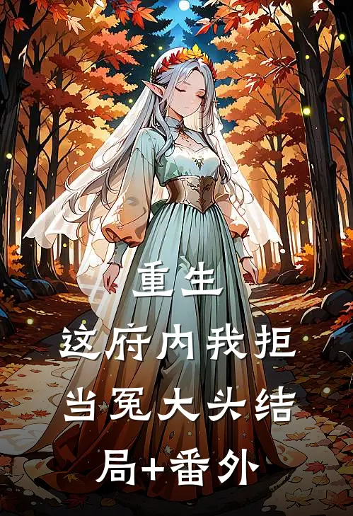 重生：这府内我拒当冤大头结局+番外