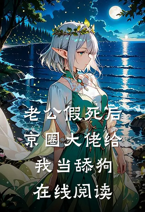 老公假死后，京圈大佬给我当舔狗在线阅读
