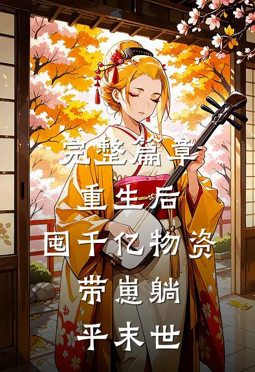 完整篇章重生后，囤千亿物资，带崽躺平末世