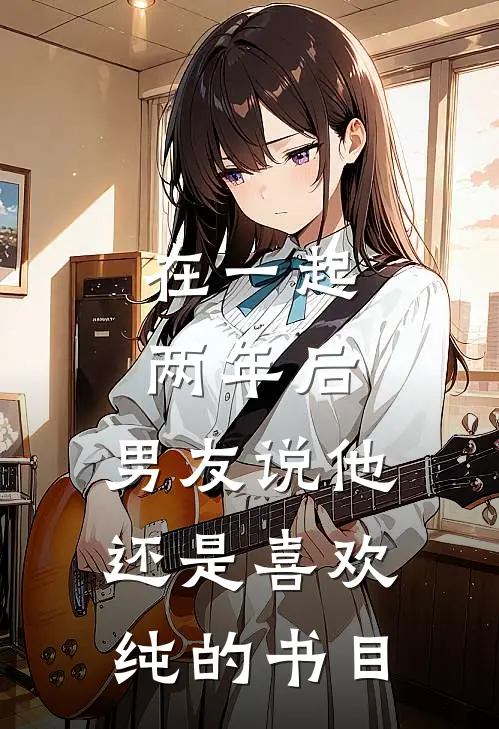在一起两年后，男友说他还是喜欢纯的书目