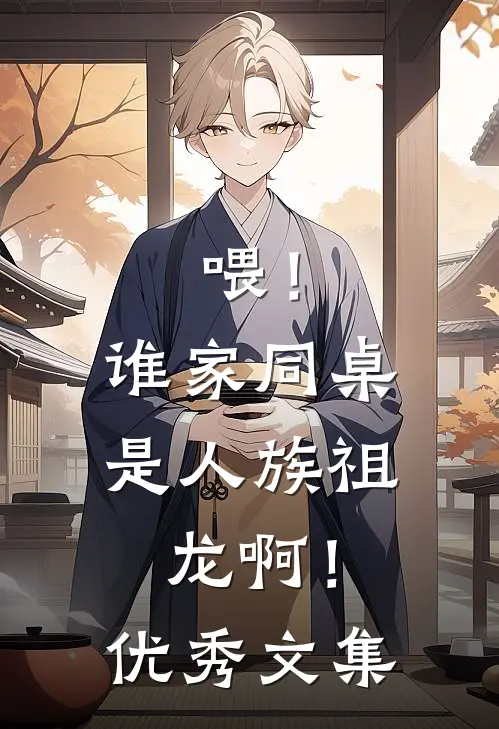 喂！谁家同桌是人族祖龙啊！优秀文集