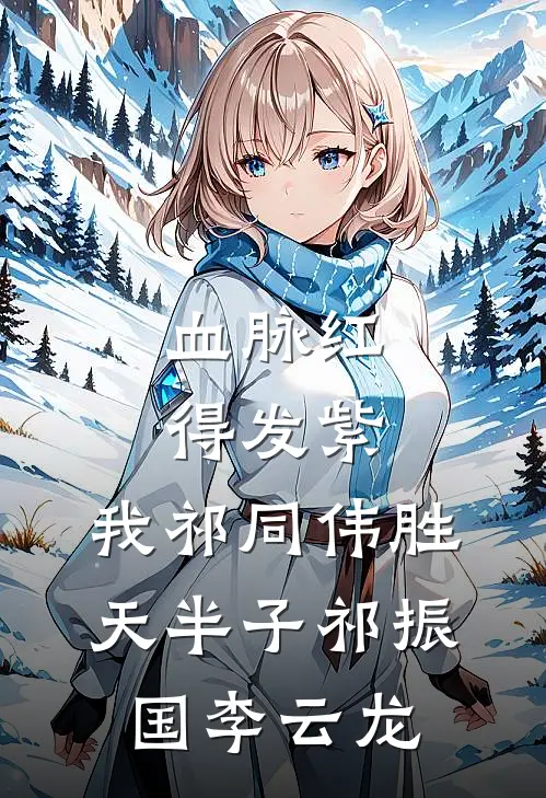血脉红得发紫，我祁同伟胜天半子祁振国李云龙