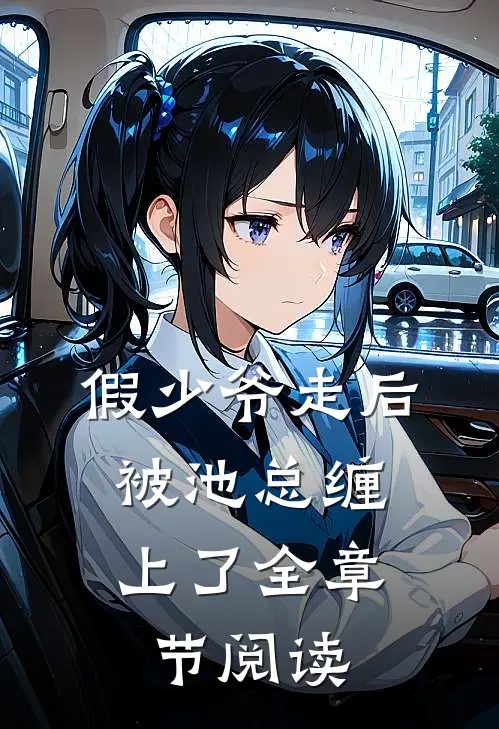 假少爷走后，被池总缠上了全章节阅读