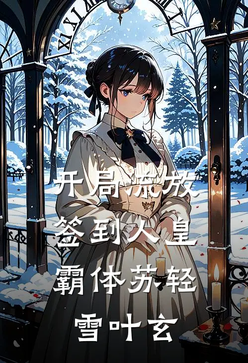 开局流放，签到人皇霸体苏轻雪叶玄