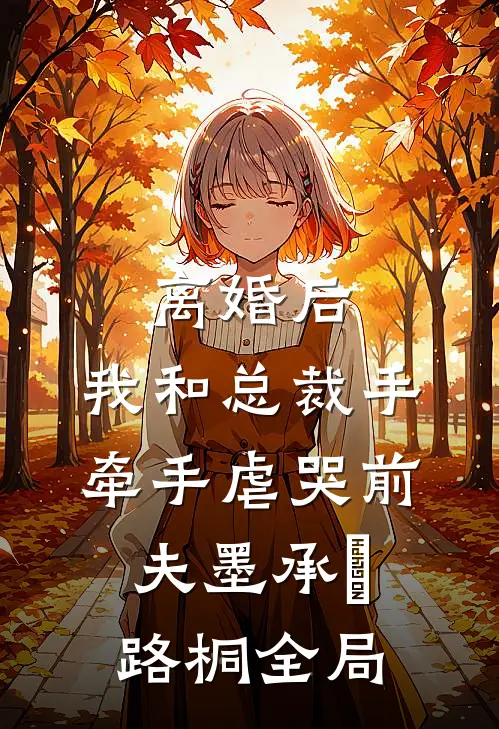 离婚后，我和总裁手牵手虐哭前夫墨承璟路桐全局