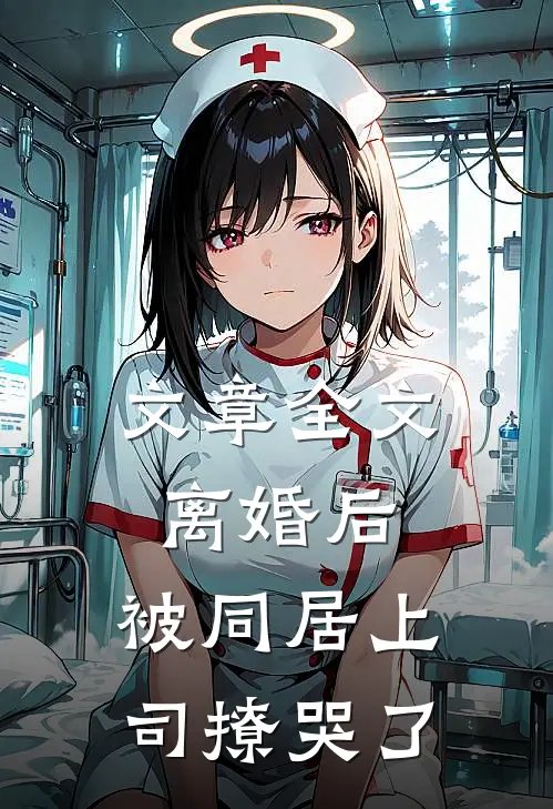 文章全文离婚后，被同居上司撩哭了