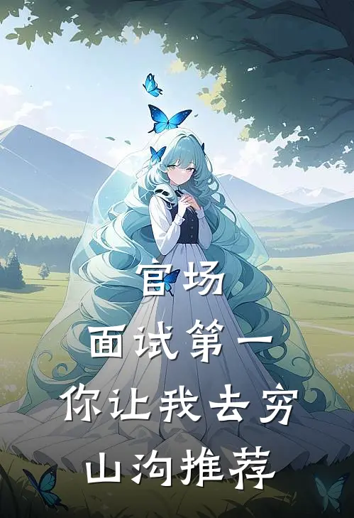 官场：面试第一，你让我去穷山沟推荐