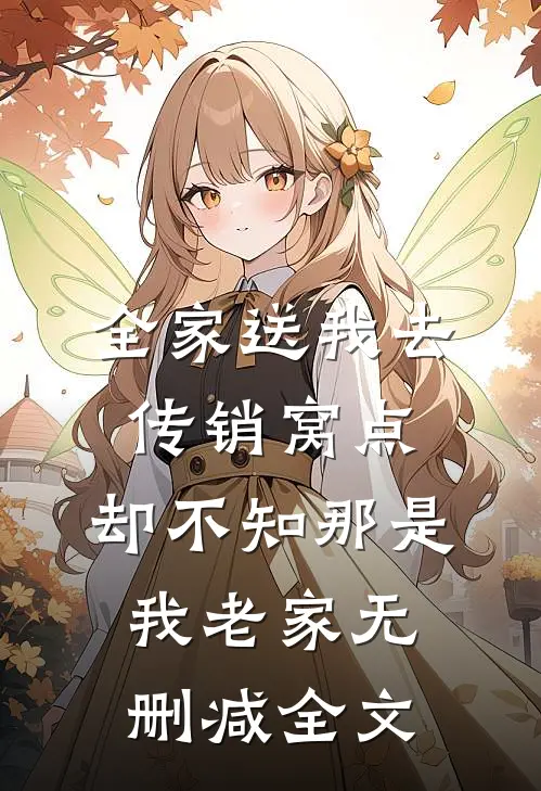 全家送我去传销窝点，却不知那是我老家无删减全文