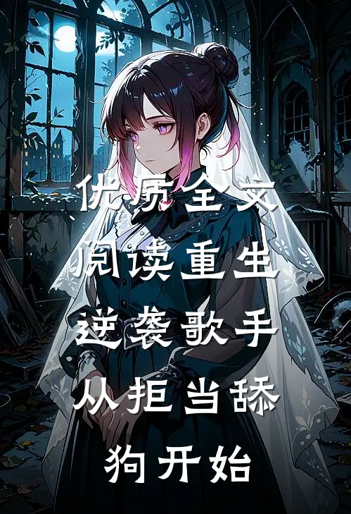 优质全文阅读重生逆袭歌手：从拒当舔狗开始