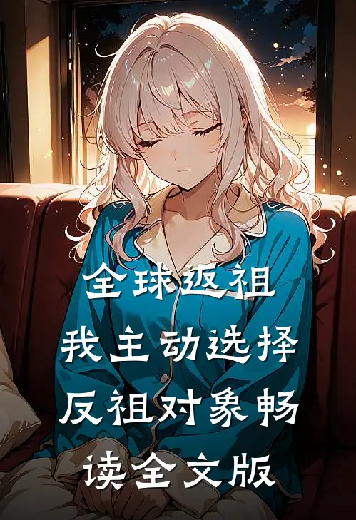 全球返祖：我主动选择反祖对象畅读全文版