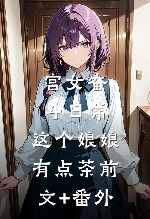 宫女奋斗日常：这个娘娘有点茶前文+番外