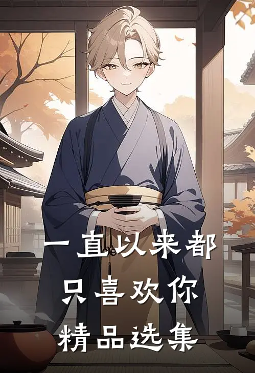 一直以来都只喜欢你精品选集